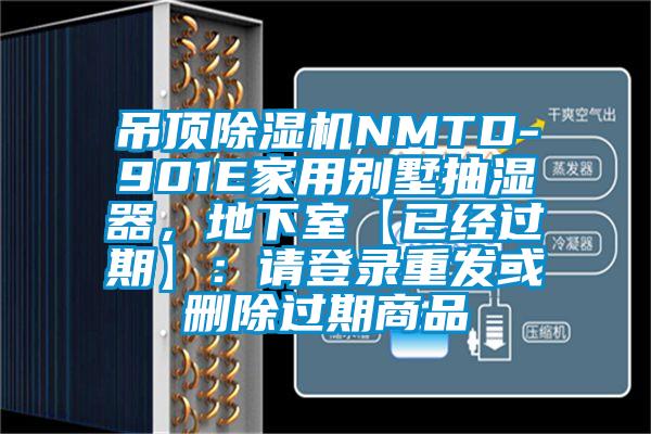 吊頂91看片在线下载機NMTD-901E家用別墅抽濕器，地下室【已經過期】：請登錄重發或刪除過期商品