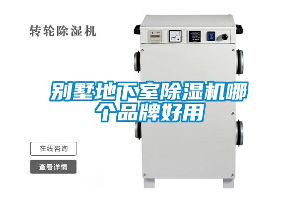 別墅地下室91看片在线下载機哪個品牌好用