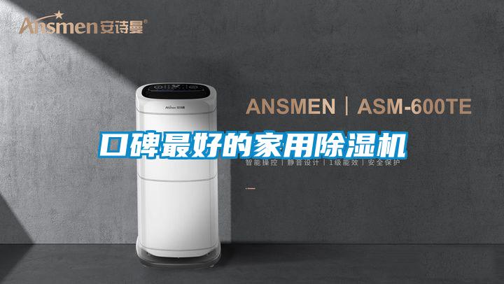口碑最好的家用91看片在线下载機