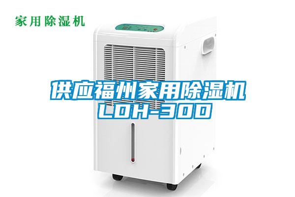 供應福州家用91看片在线下载機 LDH-30D