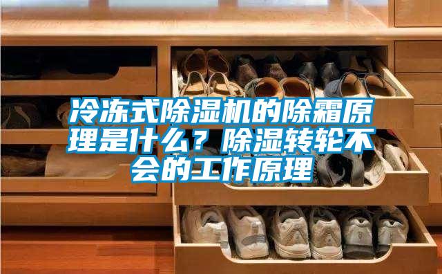 冷凍式91看片在线下载機的除霜原理是什麽？91看片在线下载轉輪不會的工作原理