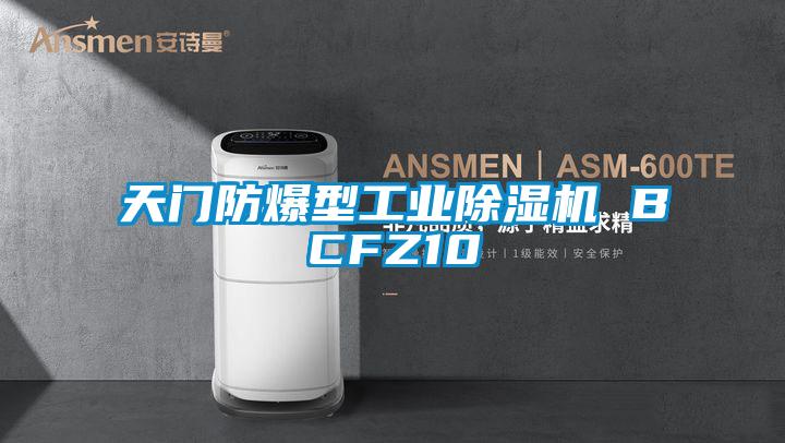 天門防爆型工業91看片在线下载機 BCFZ10