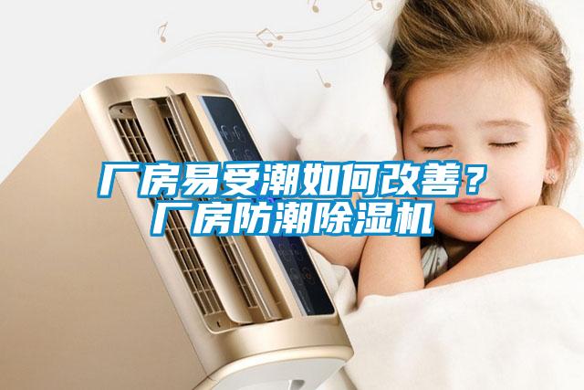廠房易受潮如何改善？廠房防潮91看片在线下载機