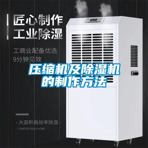 壓縮機及91看片在线下载機的製作方法