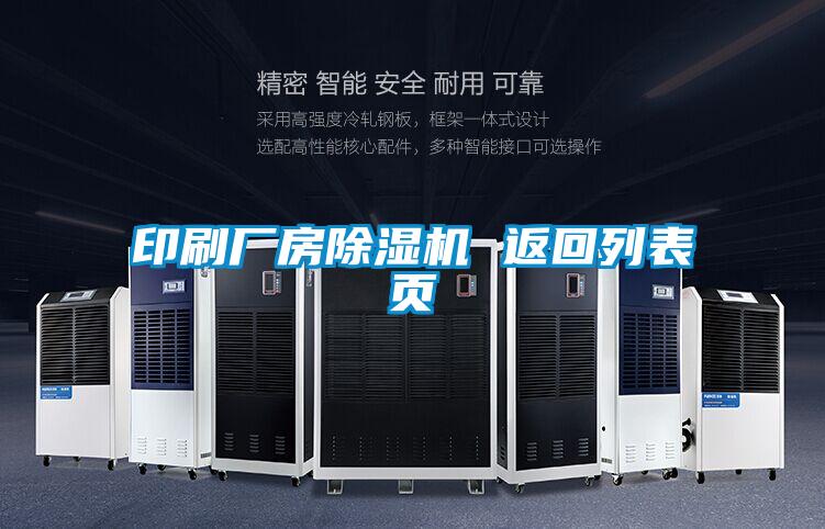 印刷廠房91看片在线下载機 返回列表頁