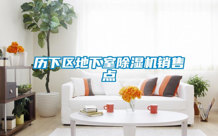 曆下區地下室91看片在线下载機銷售點