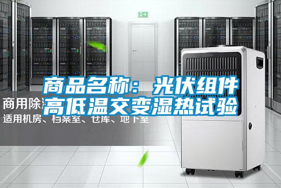 商品名稱：光伏組件高低溫交變濕熱試驗