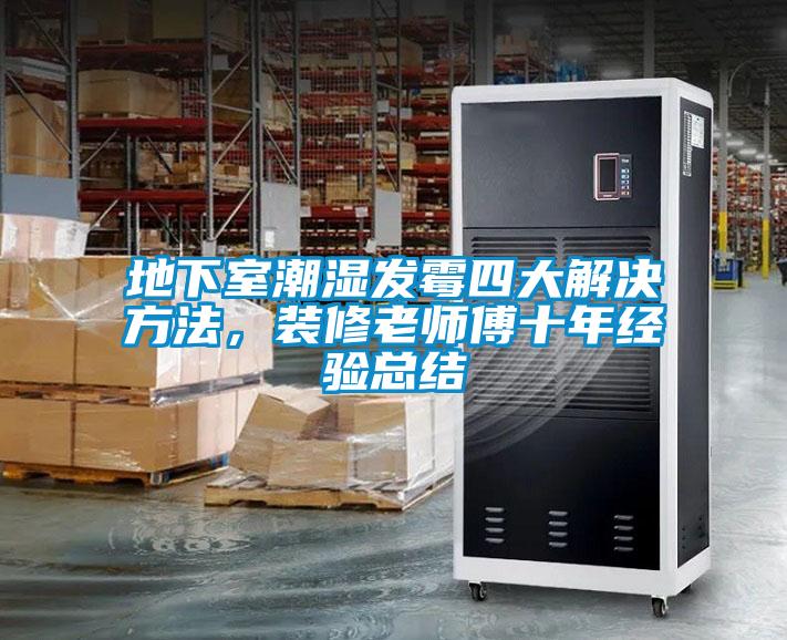 地下室潮濕發黴四大解決方法，裝修老師傅十年經驗總結