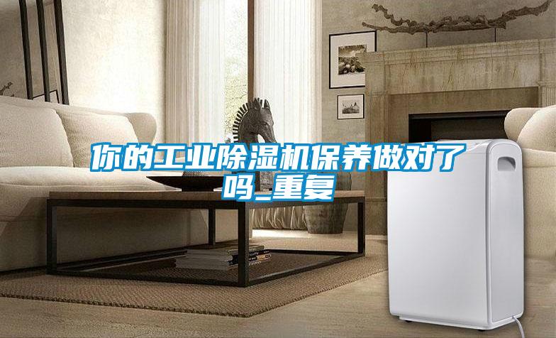 你的工業91看片在线下载機保養做對了嗎_重複