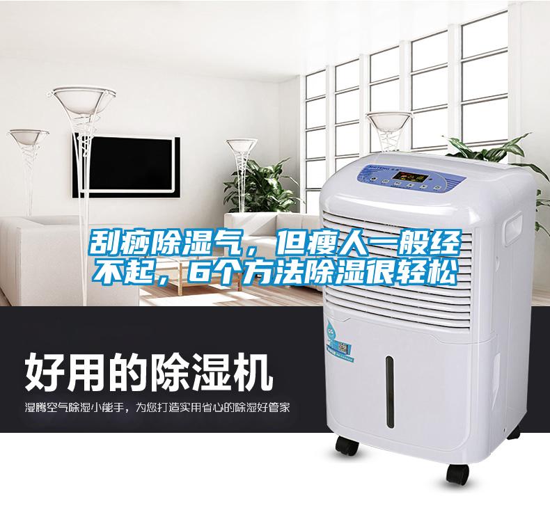 刮痧91看片在线下载氣，但瘦人一般經不起，6個方法91看片在线下载很輕鬆