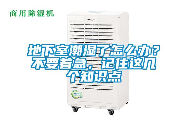 地下室潮濕了怎麽辦？不要著急，記住這幾個知識點