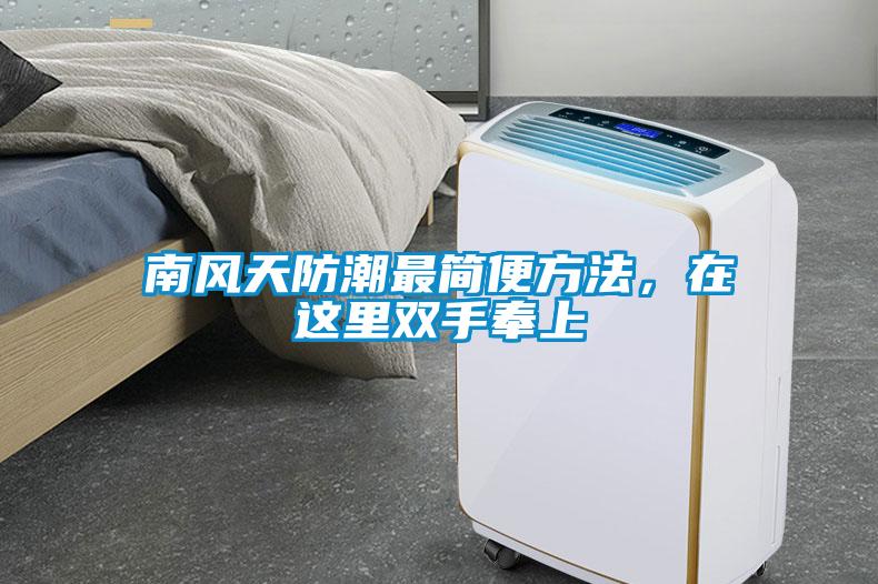 南風天防潮最簡便方法，在這裏雙手奉上
