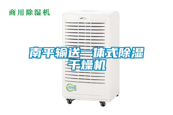南平輸送一體式91看片在线下载幹燥機