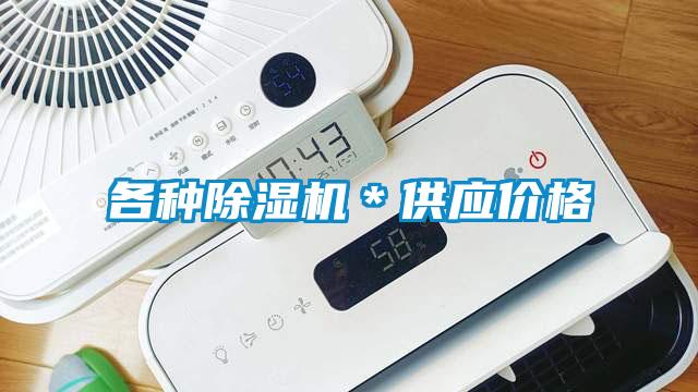 各種91看片在线下载機＊供應價格