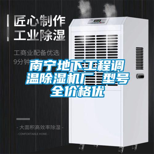 南寧地下工程調溫91看片在线下载機廠 型號全價格優