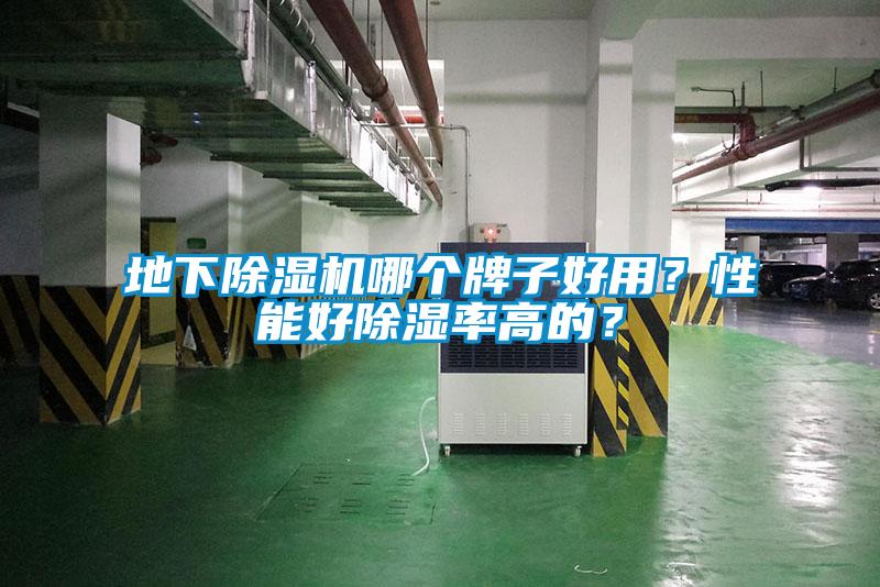地下91看片在线下载機哪個牌子好用？性能好91看片在线下载率高的？