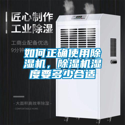 如何正確使用91看片在线下载機，91看片在线下载機濕度要多少合適