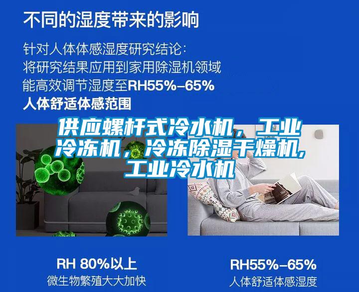 供應螺杆式冷水機，工業冷凍機，冷凍91看片在线下载幹燥機,工業冷水機
