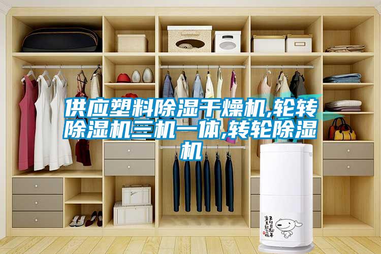 供應塑料91看片在线下载幹燥機,輪轉91看片在线下载機三機一體,轉輪91看片在线下载機