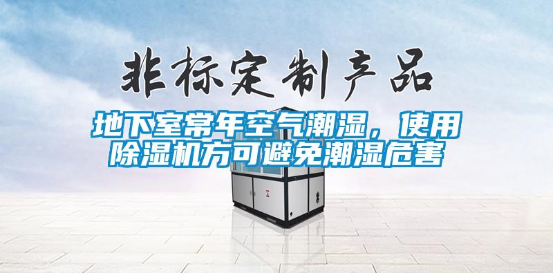 地下室常年空氣潮濕，使用91看片在线下载機方可避免潮濕危害