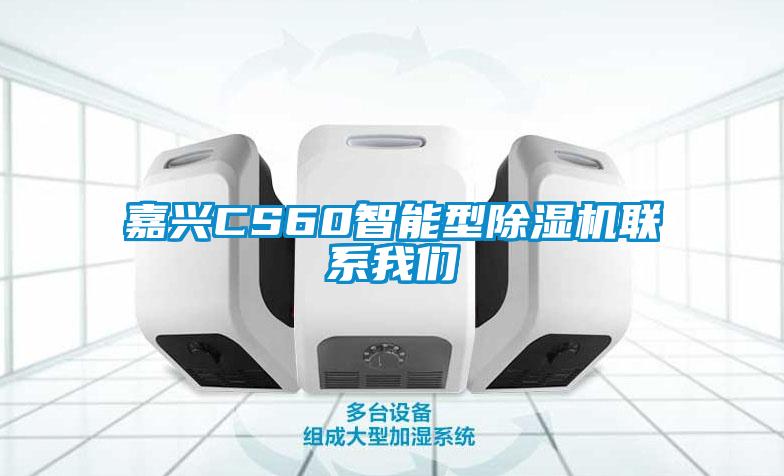 嘉興CS60智能型91看片在线下载機聯係91免费看片APP
