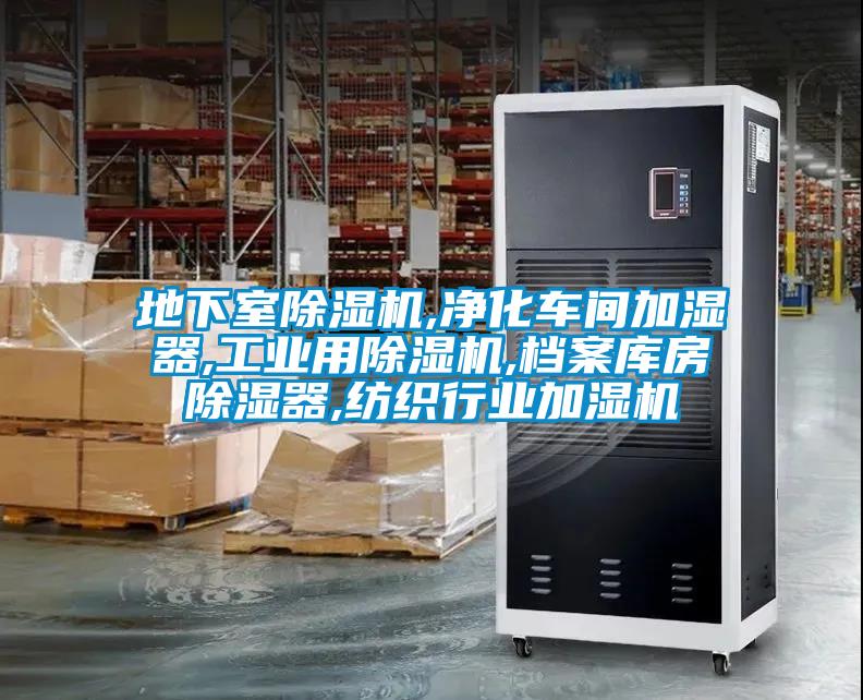 地下室91看片在线下载機,淨化車間加濕器,工業用91看片在线下载機,檔案庫房91看片在线下载器,紡織行業加濕機
