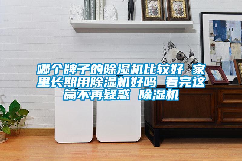 哪個牌子的91看片在线下载機比較好 家裏長期用91看片在线下载機好嗎 看完這篇不再疑惑 91看片在线下载機