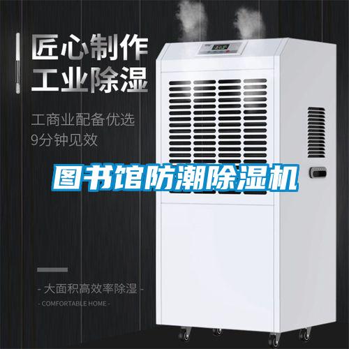 圖書館防潮91看片在线下载機