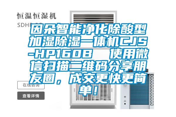 因朵智能淨化除酸型加濕91看片在线下载一體機CJS-HP160B  使用微信掃描二維碼分享朋友圈，成交更快更簡單！