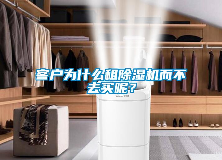 客戶為什麽租91看片在线下载機而不去買呢？