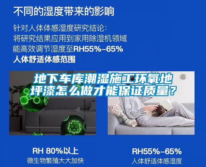 地下車庫潮濕施工環氧地坪漆怎麽做才能保證質量？