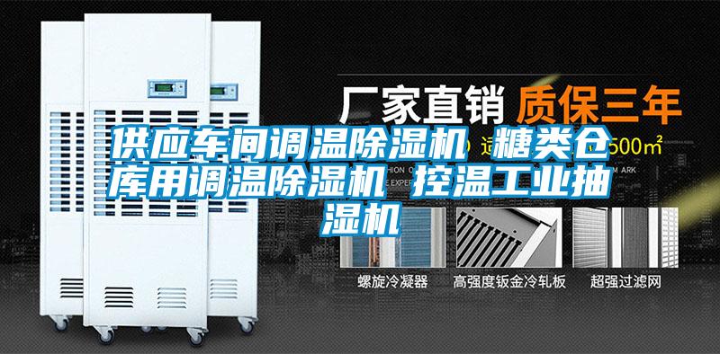供應車間調溫91看片在线下载機 糖類倉庫用調溫91看片在线下载機 控溫工業抽濕機