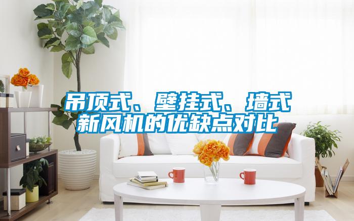 吊頂式、壁掛式、牆式新風機的優缺點對比