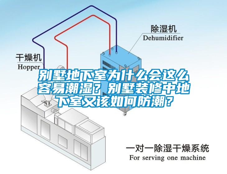 別墅地下室為什麽會這麽容易潮濕？別墅裝修中地下室又該如何防潮？