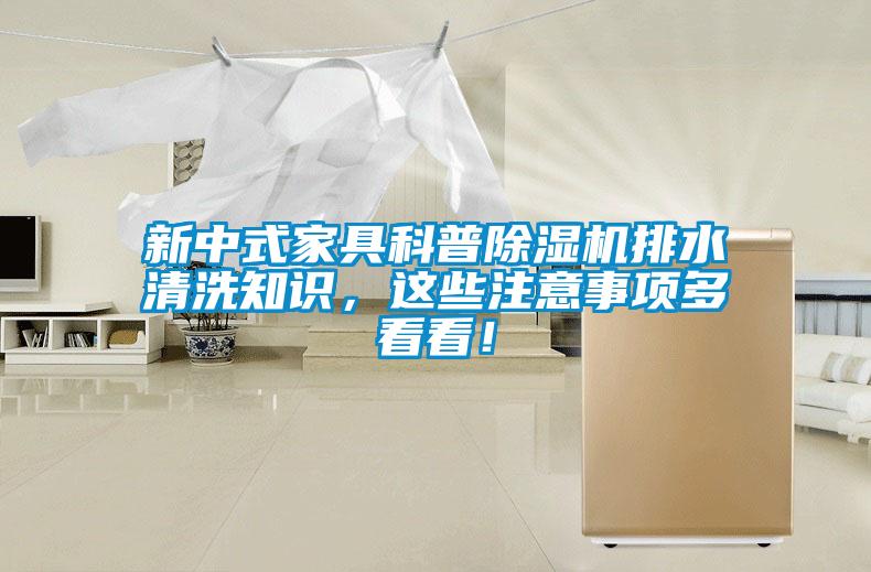新中式家具科普91看片在线下载機排水清洗知識，這些注意事項多看看！