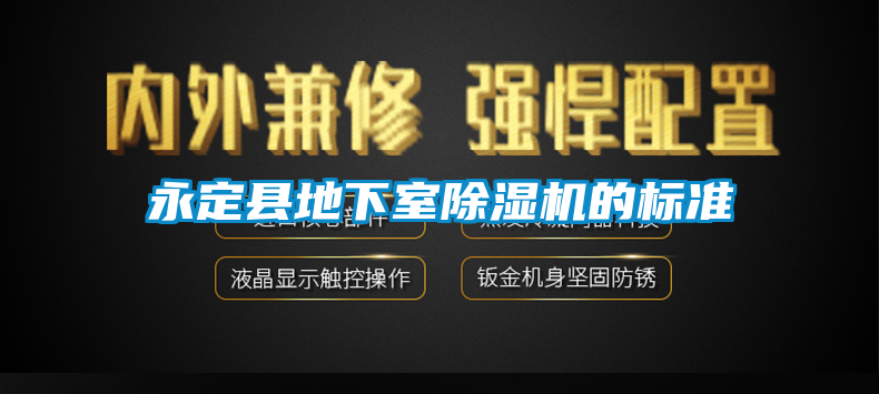 永定縣地下室91看片在线下载機的標準