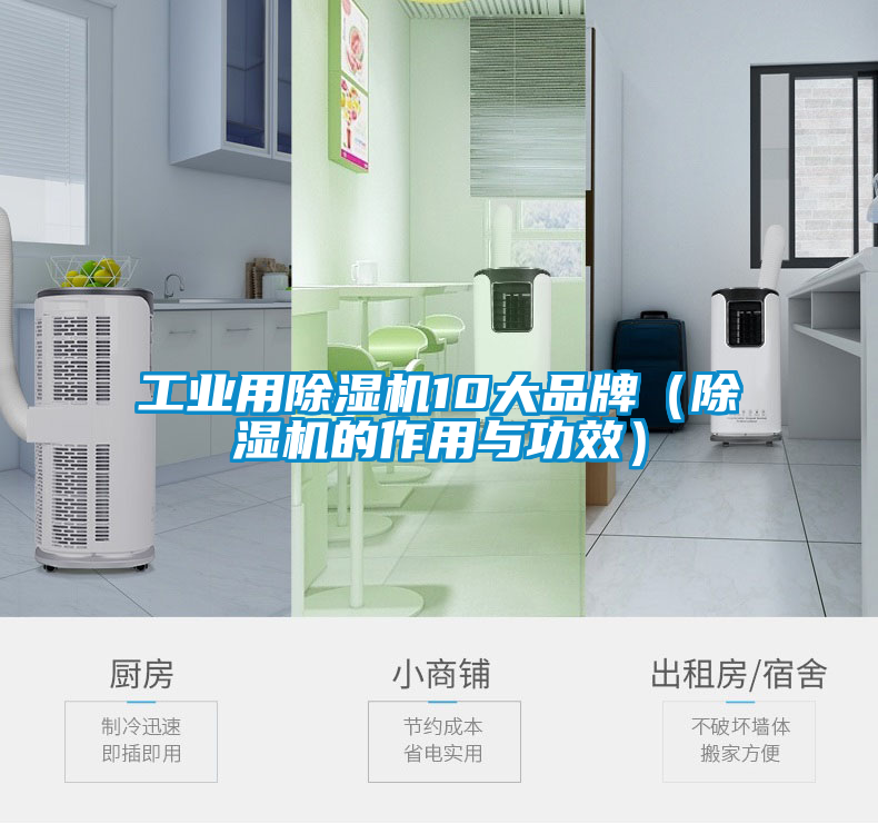 工業用91看片在线下载機10大品牌（91看片在线下载機的作用與功效）