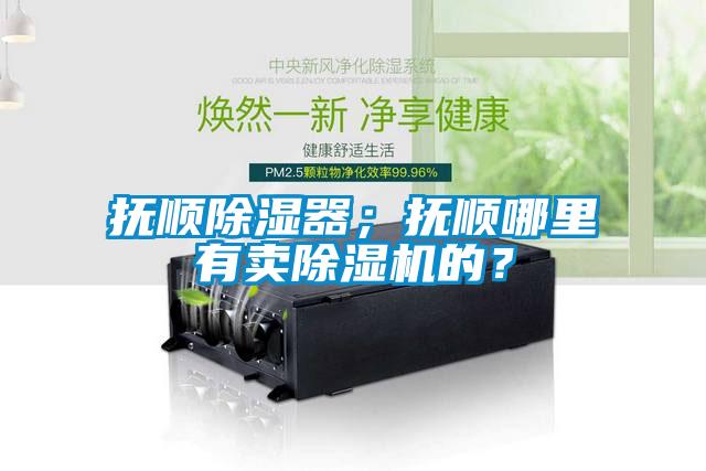 撫順91看片在线下载器；撫順哪裏有賣91看片在线下载機的？