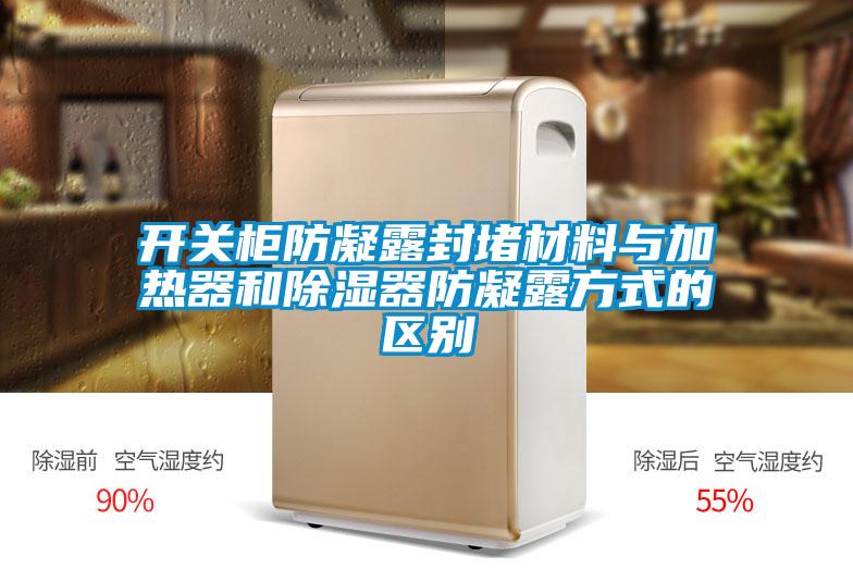開關櫃防凝露封堵材料與加熱器和91看片在线下载器防凝露方式的區別
