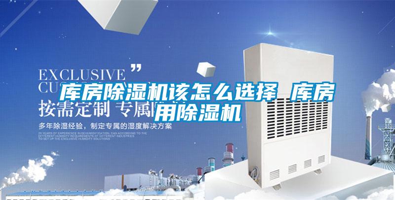 庫房91看片在线下载機該怎麽選擇 庫房用91看片在线下载機
