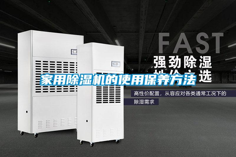 家用91看片在线下载機的使用保養方法