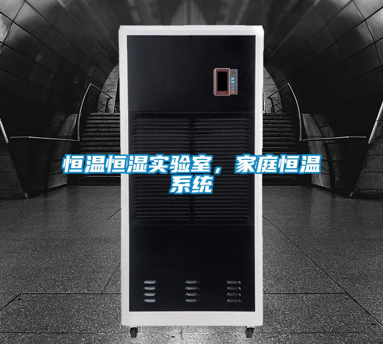 恒溫恒濕實驗室，家庭恒溫係統