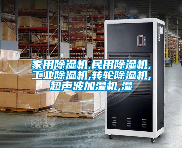 家用91看片在线下载機,民用91看片在线下载機,工業91看片在线下载機,轉輪91看片在线下载機,超聲波加濕機,濕