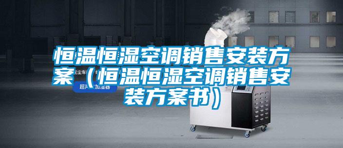 恒溫恒濕空調銷售安裝免费看片下载（恒溫恒濕空調銷售安裝免费看片下载書）