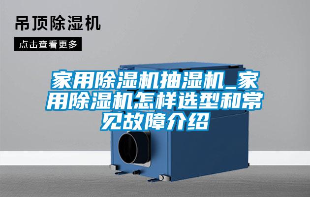 家用91看片在线下载機抽濕機_家用91看片在线下载機怎樣選型和常見故障介紹