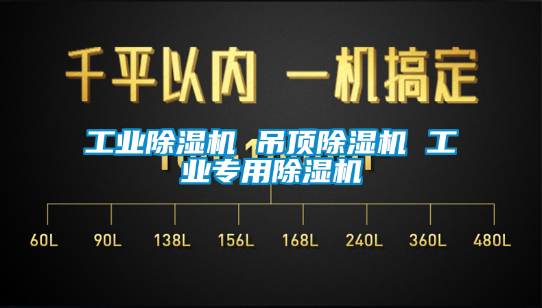 工業91看片在线下载機 吊頂91看片在线下载機 工業專用91看片在线下载機