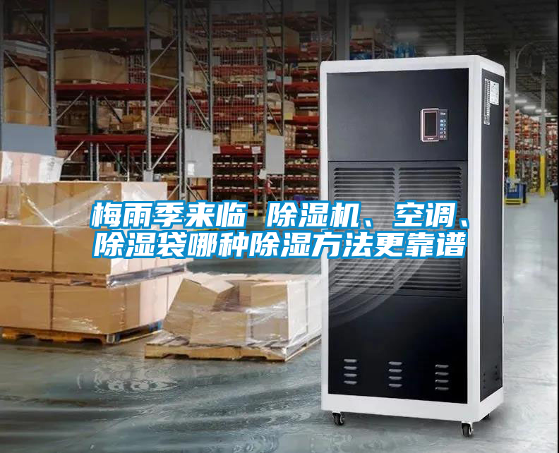 梅雨季來臨 91看片在线下载機、空調、91看片在线下载袋哪種91看片在线下载方法更靠譜
