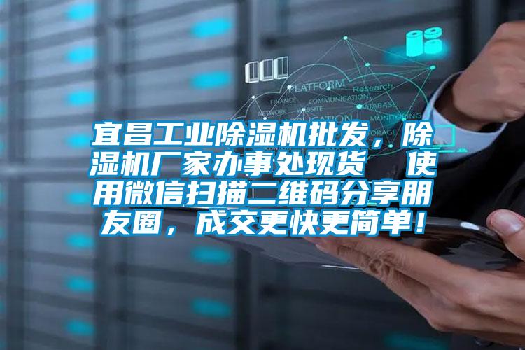 宜昌工業91看片在线下载機批發，91看片在线下载機廠家辦事處現貨  使用微信掃描二維碼分享朋友圈，成交更快更簡單！
