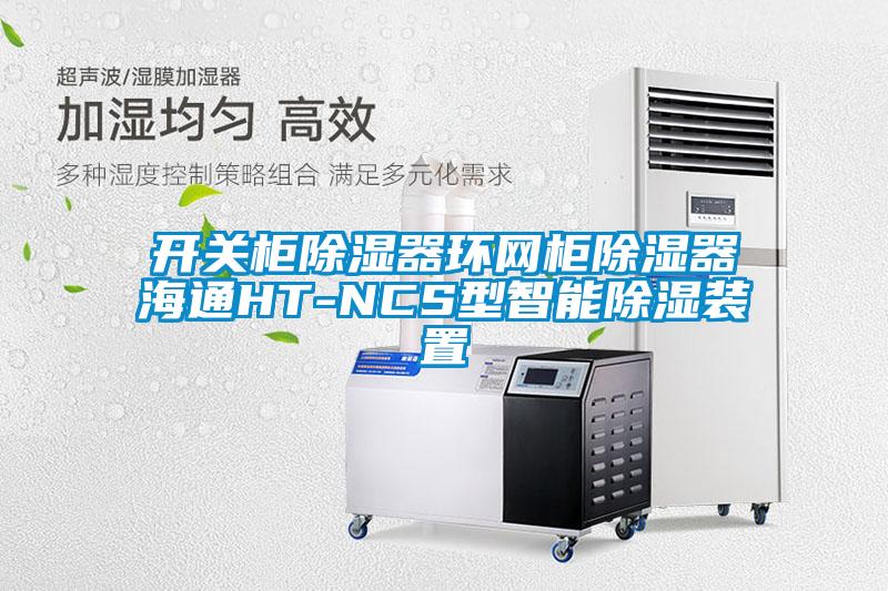 開關櫃91看片在线下载器環網櫃91看片在线下载器海通HT-NCS型智能91看片在线下载裝置