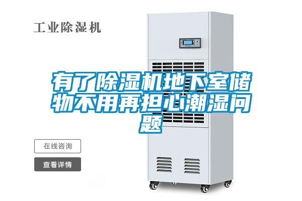 有了91看片在线下载機地下室儲物不用再擔心潮濕問題